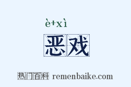 恶戏是什么意思的图片